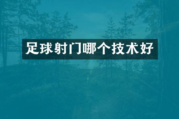 足球射门哪个技术好