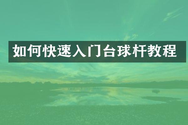 如何快速入门台球杆教程