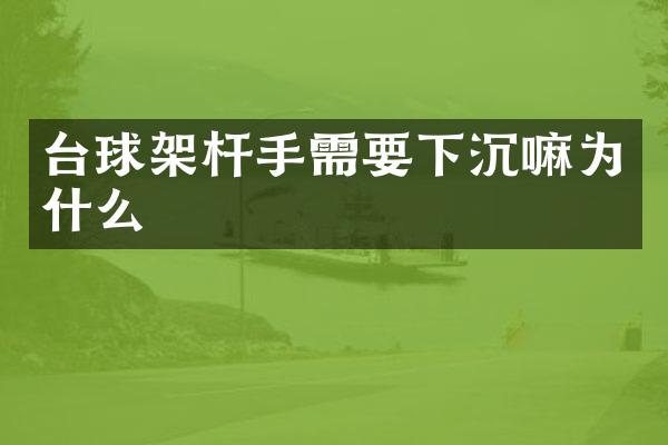 台球架杆手需要下沉嘛为什么