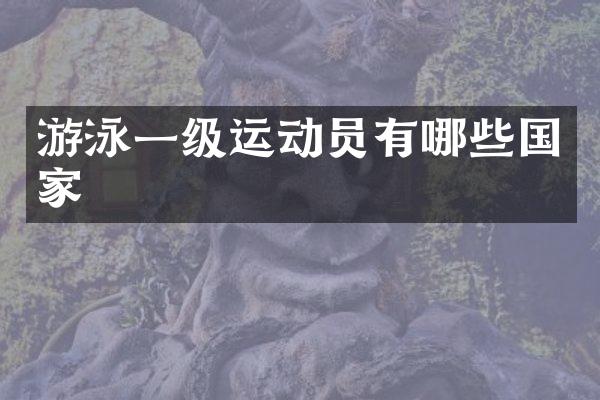 游泳一级运动员有哪些国家