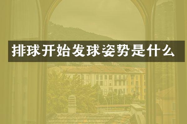 排球开始发球姿势是什么