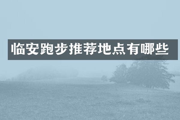 临安跑步推荐地点有哪些