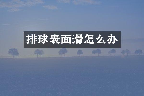 排球表面滑怎么办