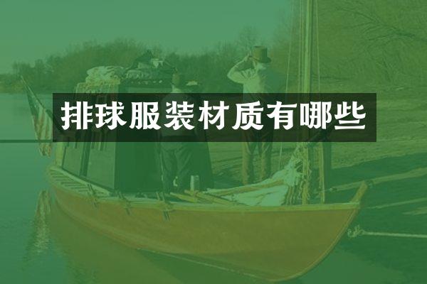 排球服装材质有哪些