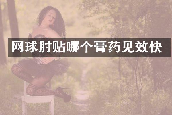 网球肘贴哪个膏药见效快