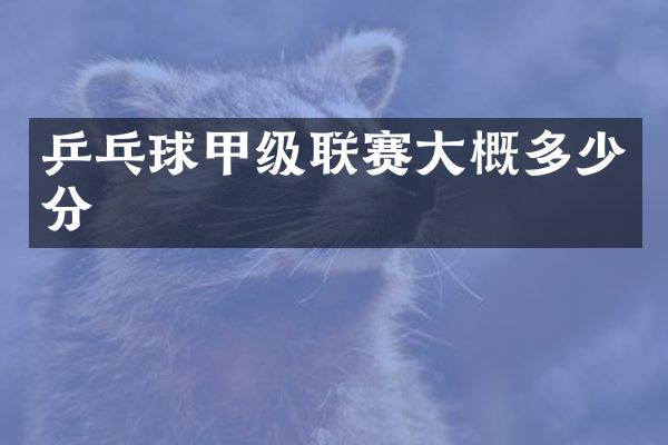 乒乓球甲级联赛大概多少分