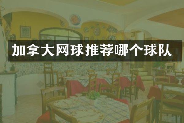 加拿大网球推荐哪个球队