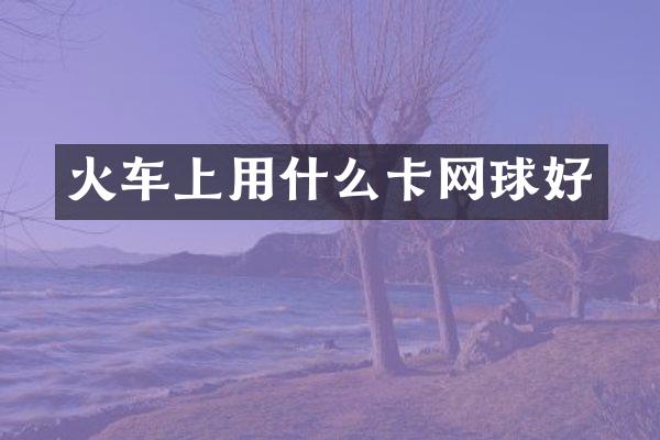 火车上用什么卡网球好