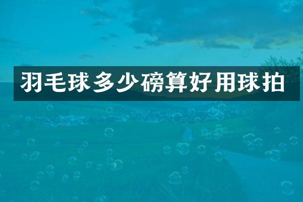 羽毛球多少磅算好用球拍