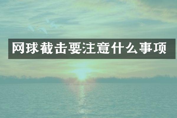 网球截击要注意什么事项
