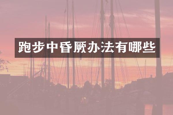 跑步中昏厥办法有哪些
