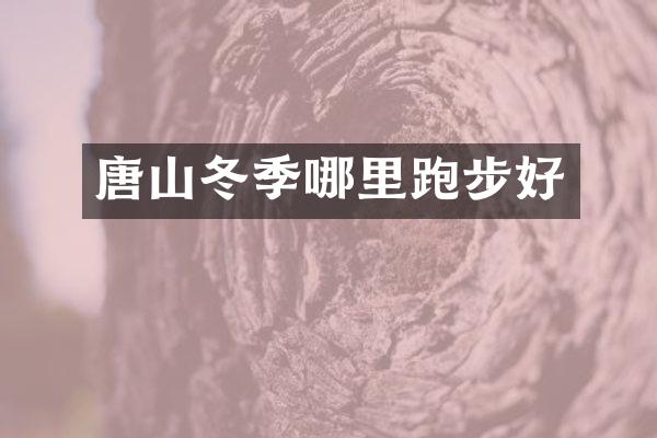 唐山冬季哪里跑步好