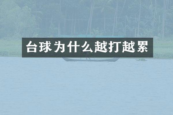 台球为什么越打越累
