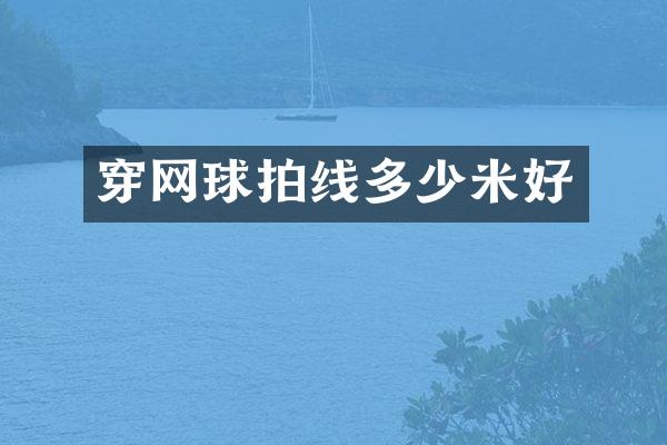 穿网球拍线多少米好