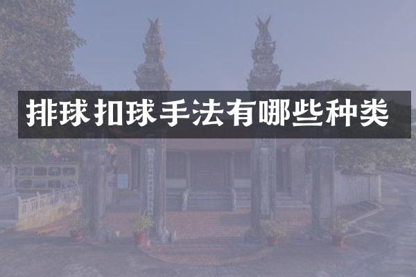 排球扣球手法有哪些种类