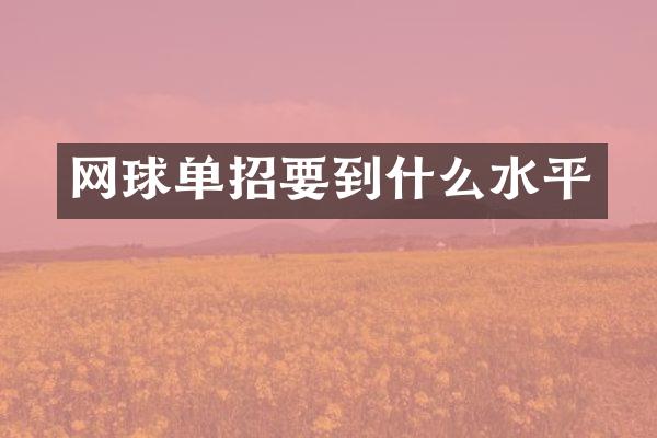 网球单招要到什么水平