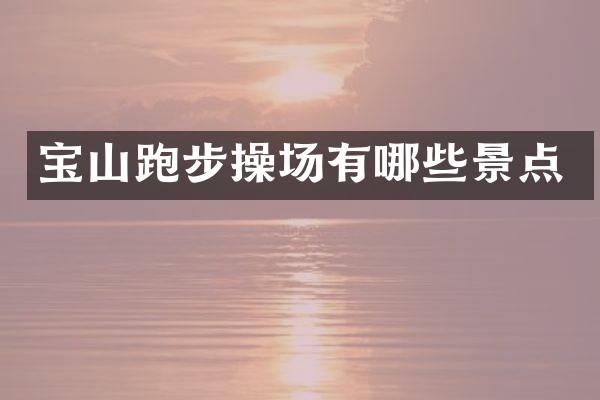 宝山跑步操场有哪些景点