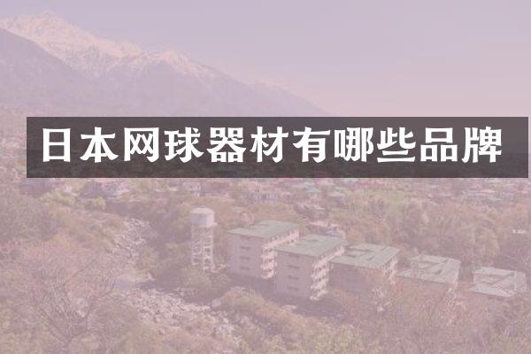 日本网球器材有哪些品牌