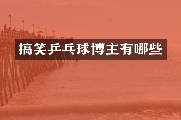 搞笑乒乓球博主有哪些