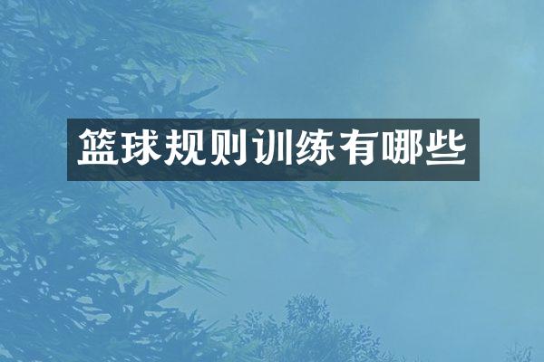 篮球规则训练有哪些