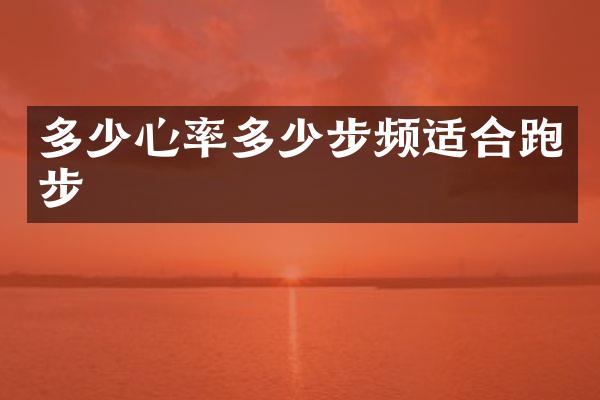 多少心率多少步频适合跑步