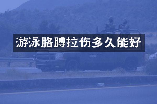 游泳胳膊拉伤多久能好