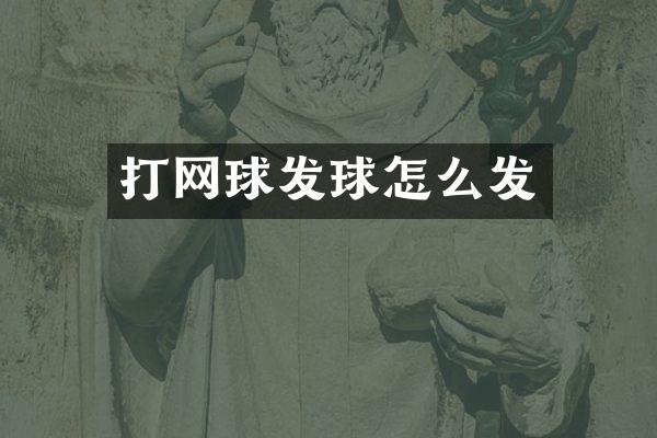 打网球发球怎么发