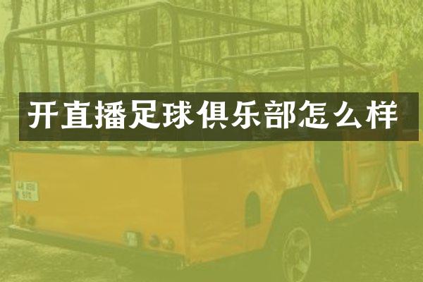 开直播足球俱乐部怎么样