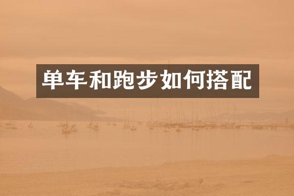 单车和跑步如何搭配
