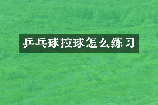 乒乓球拉球怎么练习