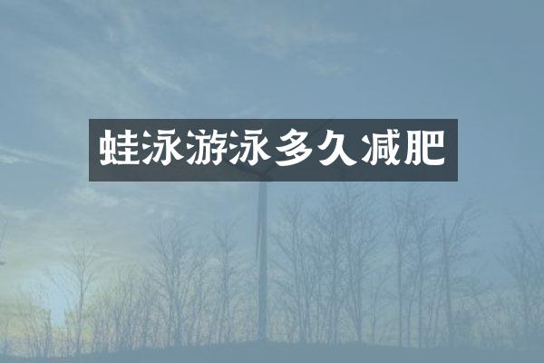 蛙泳游泳多久减肥