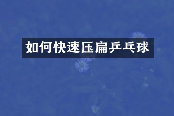 如何快速压扁乒乓球