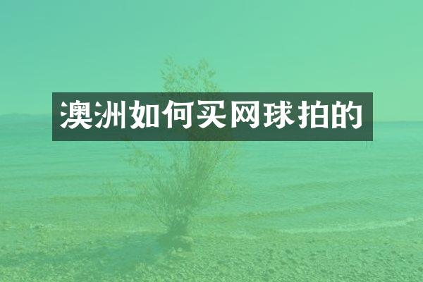 澳洲如何买网球拍的