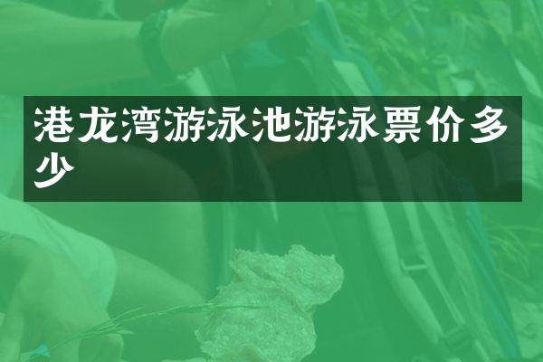 港龙湾游泳池游泳票价多少