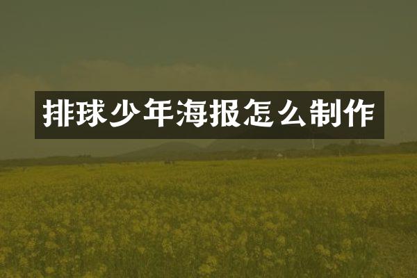 排球少年海报怎么制作