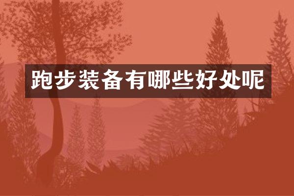 跑步装备有哪些好处呢