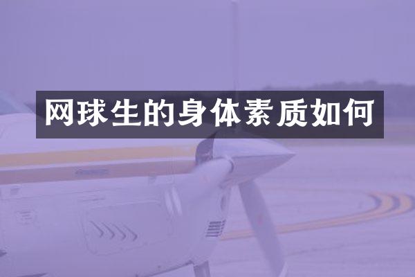 网球生的身体素质如何