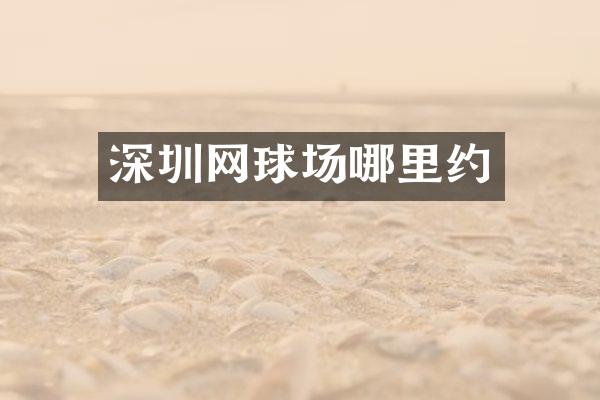 深圳网球场哪里约