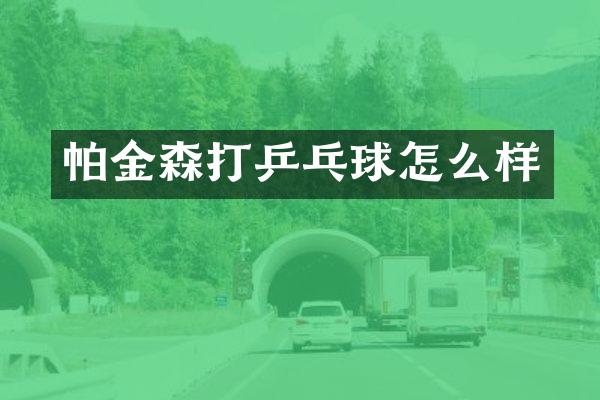 帕金森打乒乓球怎么样