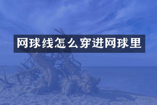 网球线怎么穿进网球里