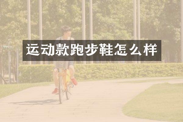 运动款跑步鞋怎么样