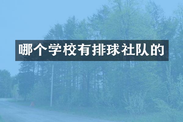 哪个学校有排球社队的