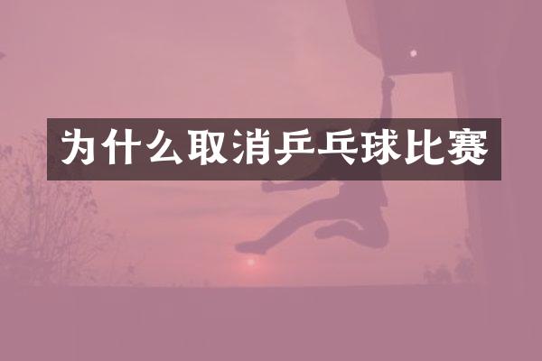 为什么取消乒乓球比赛