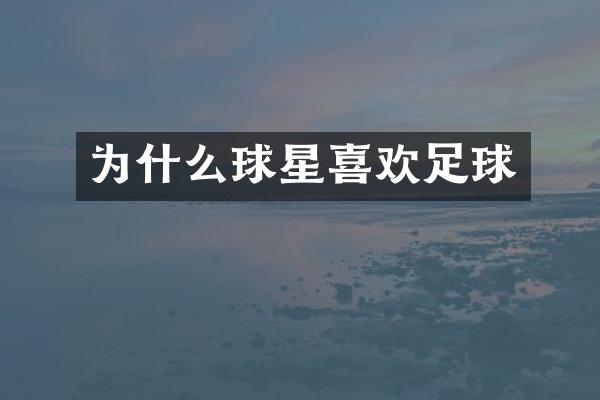 为什么球星喜欢足球