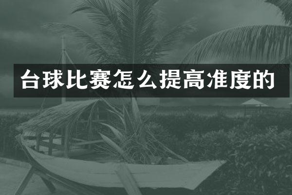 台球比赛怎么提高准度的