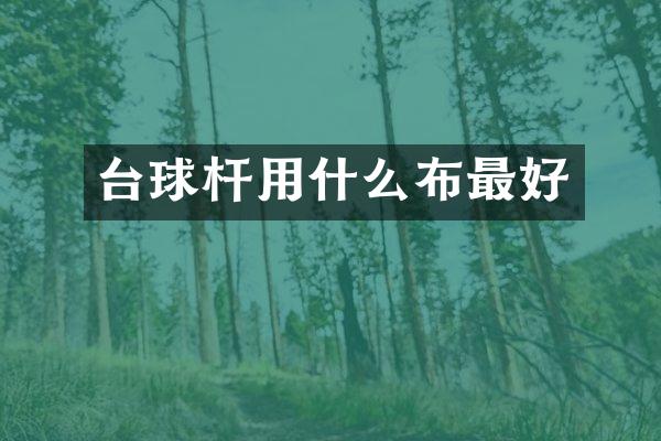 台球杆用什么布最好