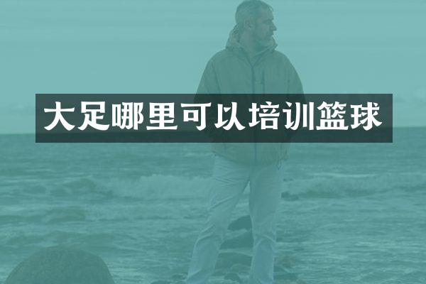 大足哪里可以培训篮球