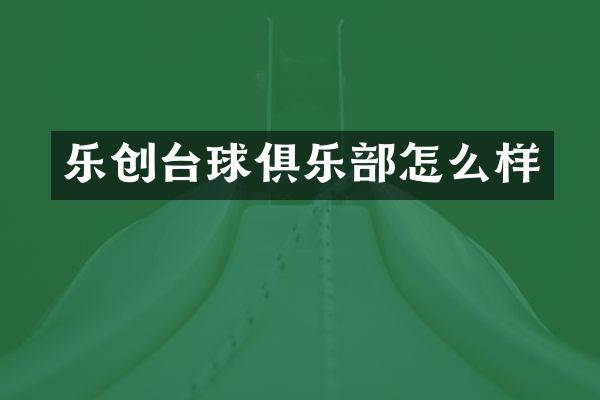 乐创台球俱乐部怎么样