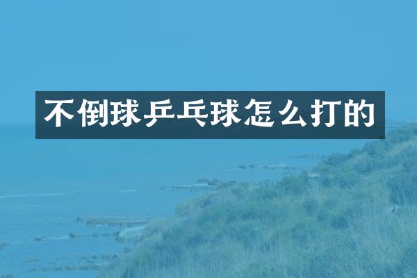 不倒球乒乓球怎么打的
