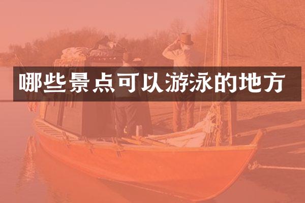 哪些景点可以游泳的地方